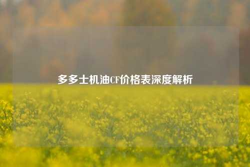 多多士机油CF价格表深度解析