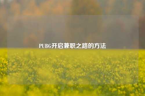 PUBG开启***之路的 *** 