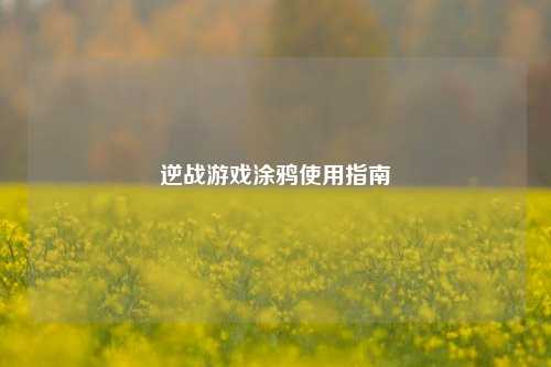 逆战游戏涂鸦使用指南