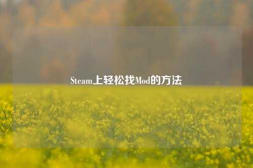 Steam上轻松找Mod的 *** 