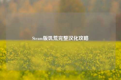 Steam版饥荒完整汉化攻略