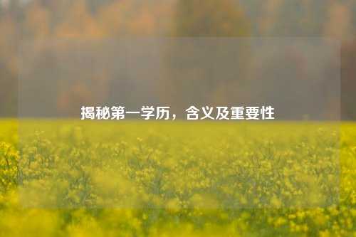 揭秘之一学历，含义及重要性