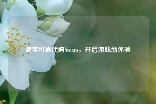  *** 可靠 *** Steam，开启游戏新体验