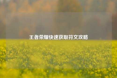 王者荣耀快速获取符文攻略