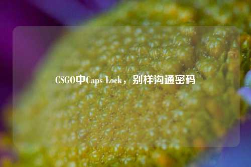 CSGO中Caps Lock，别样沟通密码